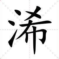 浠的意思|浠字的含义